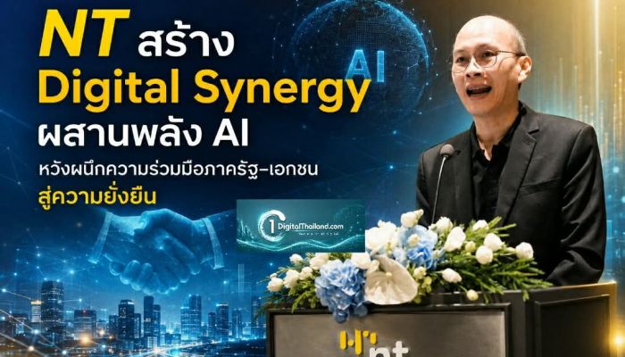 NT สร้าง Digital Synergy ผสานพลัง AI หวังผนึกความร่วมมือภาครัฐ–เอกชน สู่การเติบโตร่วมกันอย่างยั่งยืน