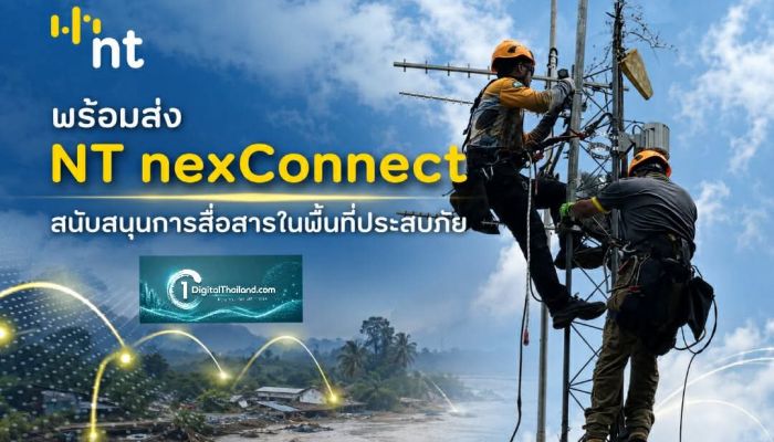 NT พร้อมส่ง NT nexConnect สนับสนุนการสื่อสารในพื้นที่ประสบภัย