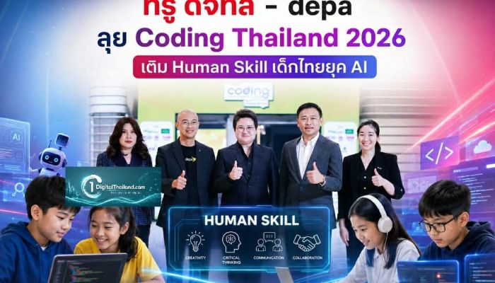 ทรู ดิจิทัล - depa ลุย Coding Thailand 2026 เติม Human Skill เด็กไทยยุค AI