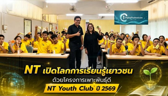 NT เปิดโลกการเรียนรู้เยาวชน ด้วยโครงการเพาะพันธุ์ดี NT Youth Club ปี 2569 หวังปลุกพลังคนรุ่นใหม่เพื่อสังคม
