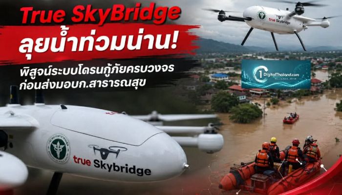 True SkyBridge ลุยน้ำท่วมน่าน! พิสูจน์ระบบโดรนกู้ภัยครบวงจร ก่อนส่งมอบก.สาธารณสุข