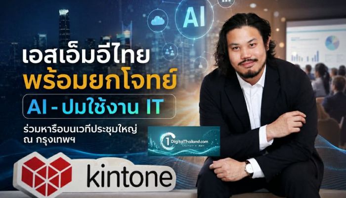 เอสเอ็มอีไทย พร้อมยกโจทย์ AI - ปมใช้งาน IT ร่วมหารือบนเวทีประชุมใหญ่ ณ กรุงเทพฯ