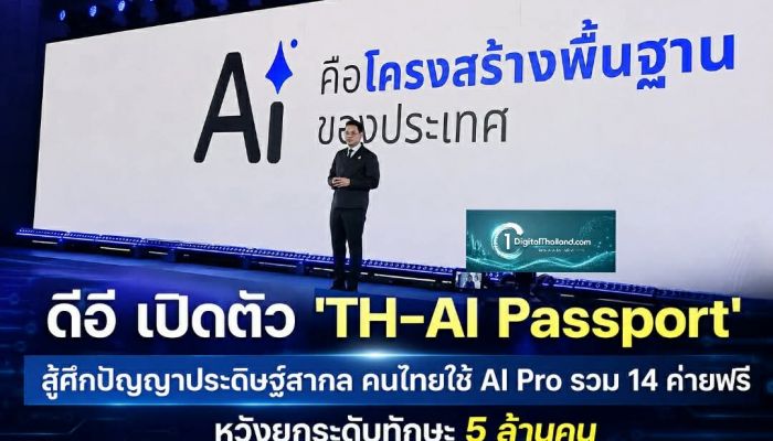 ดีอี เปิดตัว 'TH-AI Passport' สู้ศึกปัญญาประดิษฐ์สากล คนไทยใช้ AI Pro รวม 14 ค่ายฟรี หวังยกระดับทักษะ 5 ล้านคน