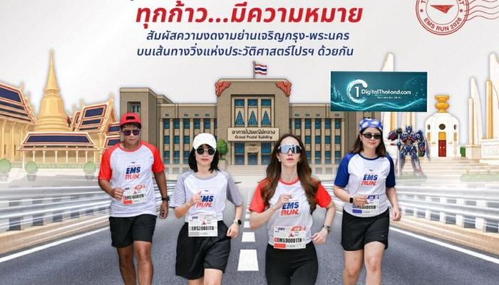 EMS 40 ปี ที่ไม่ได้มีดีแค่ความเร็ว! ชวนตื่นตาตื่นใจไปกับ Thailand Post EMS RUN 2026 ลุ้นเหรียญสุ่ม E-M-S และโทรฟีตู้ไปรษณีย์