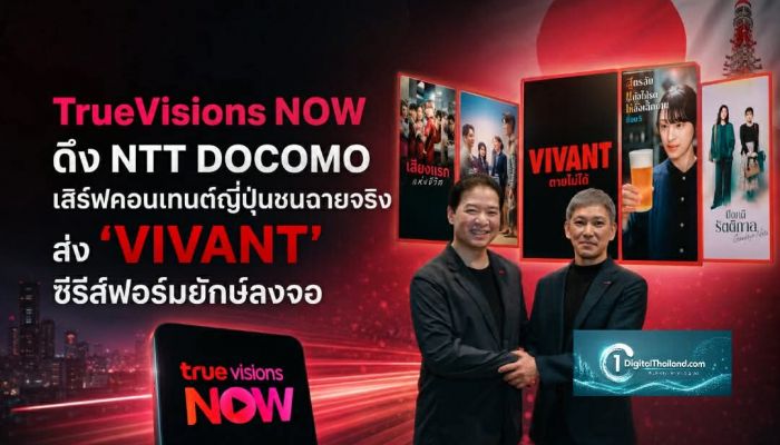 TrueVisions NOW ดึง NTT DOCOMO เสิร์ฟคอนเทนต์ญี่ปุ่นชนฉายจริง ส่ง ‘VIVANT’ ซีรีส์ฟอร์มยักษ์ลงจอ
