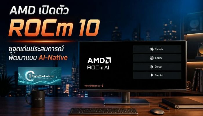 AMD เปิดตัว ROCm 10 ชูจุดเด่นประสบการณ์พัฒนาแบบ AI-Native ปลดล็อกประสิทธิภาพฮาร์ดแวร์ให้เต็มขั้น