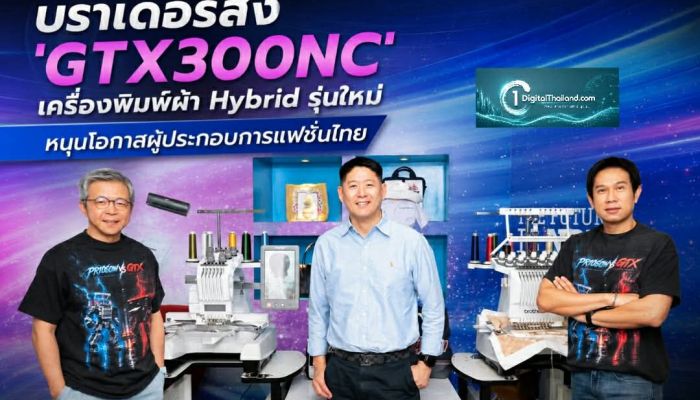 บราเดอร์ส่ง 'GTX300NC' เครื่องพิมพ์ผ้า Hybrid รุ่นใหม่ หนุนโอกาสผู้ประกอบการแฟชั่นไทย