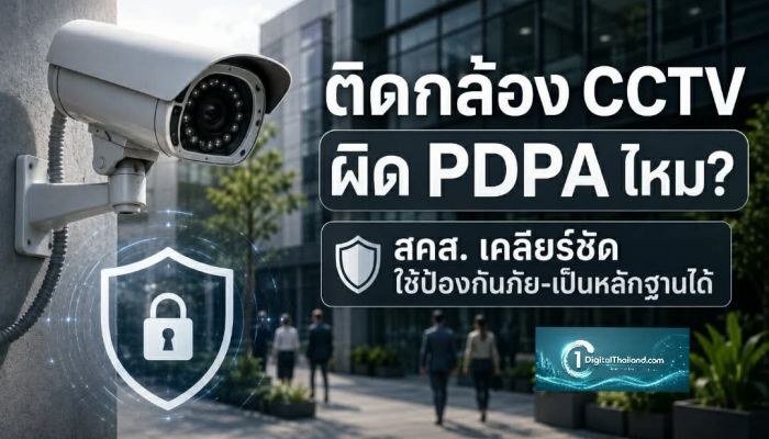 ติดกล้อง CCTV ผิด PDPA ไหม? สคส. เคลียร์ชัด ใช้ป้องกันภัย-เป็นหลักฐานได้