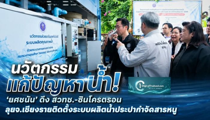 นวัตกรรมแก้ปัญหาน้ำ! 'ยศชนัน' ดึง สวทช.-ซินโครตรอน ลุยจ.เชียงรายติดตั้งระบบผลิตน้ำประปากำจัดสารหนู 