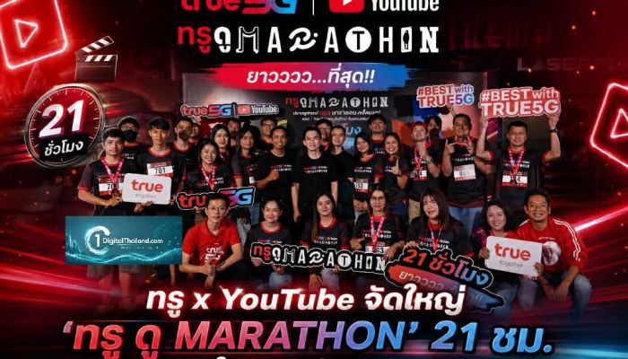 ​ทรู x YouTube จัดใหญ่ 'ทรู ดู MARATHON' 21 ชม. เอาใจแฟนคลับ 4 จังหวัด