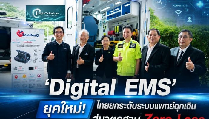 'Digital EMS' ยุคใหม่! ไทยยกระดับระบบแพทย์ฉุกเฉินสู่มาตรฐาน Zero Loss เซฟทุกชีวิต-เสริมความมั่นคงทางเศรษฐกิจ
