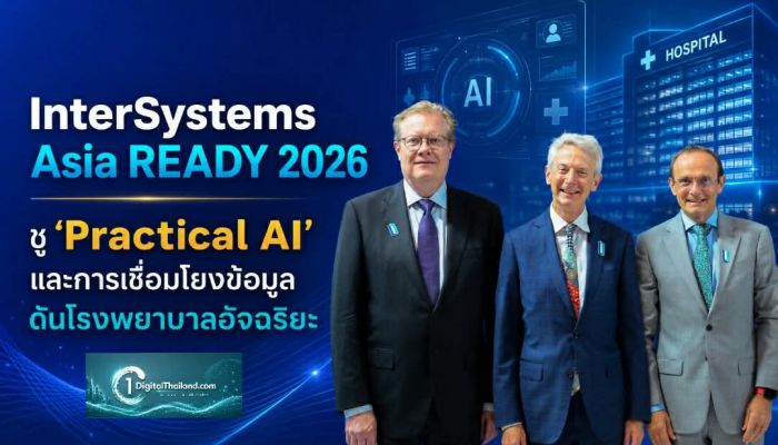 InterSystems Asia READY 2026 ชู 'Practical AI' และการเชื่อมโยงข้อมูล ดันโรงพยาบาลอัจฉริยะ ก้าวข้ามวิกฤตสังคมผู้สูงอายุ