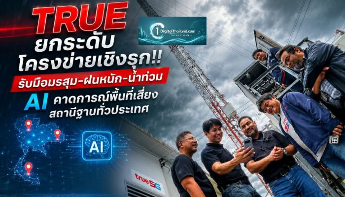 TRUE ยกระดับโครงข่ายเชิงรุก!! รับมือมรสุม-ฝนหนัก-น้ำท่วม AI คาดการณ์พื้นที่เสี่ยงสถานีฐานทั่วประเทศ