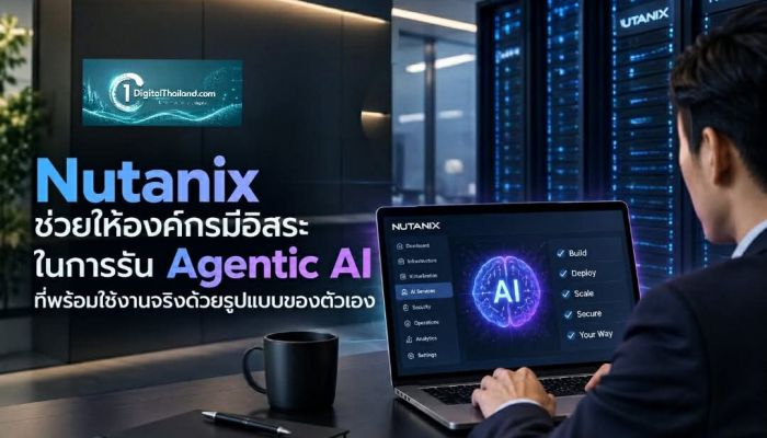 Nutanix ช่วยให้องค์กรมีอิสระในการรัน Agentic AI ที่พร้อมใช้งานจริงด้วยรูปแบบของตัวเอง