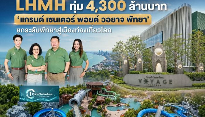 LHMH ทุ่ม 4,300 ล้านบาท 'แกรนด์ เซนเตอร์ พอยต์ วอยาจ พัทยา' ปักหมุด Integrated Destination ยกระดับพัทยาสู่เมืองท่องเที่ยวโลก
