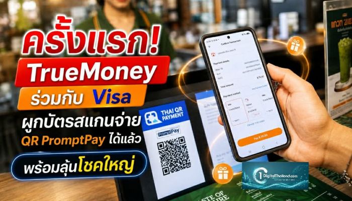 ครั้งแรก! TrueMoney ร่วมกับ Visa ผูกบัตรสแกนจ่าย QR PromptPay ได้แล้ว แจกคืนพร้อมลุ้นโชคใหญ่