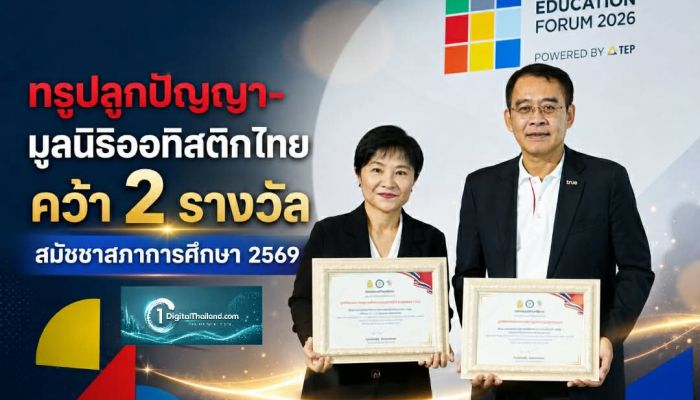 ทรูปลูกปัญญา-มูลนิธิออทิสติกไทย คว้า 2 รางวัลสมัชชาสภาการศึกษา 2569 สร้างโอกาสเรียนรู้เท่าเทียม