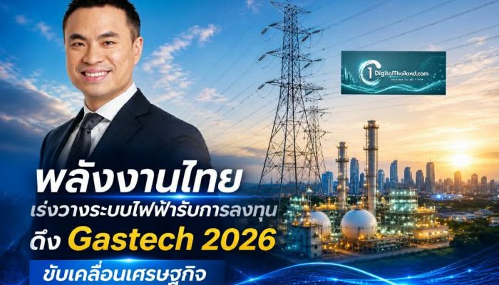 พลังงานไทยเร่งวางระบบไฟฟ้ารับการลงทุน ดึง Gastech 2026 ขับเคลื่อนเศรษฐกิจ