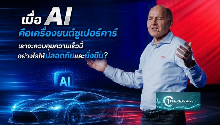 เมื่อ AI คือเครื่องยนต์ซูเปอร์คาร์ เราจะควบคุมความเร็วนี้อย่างไรให้ปลอดภัยและยั่งยืน?