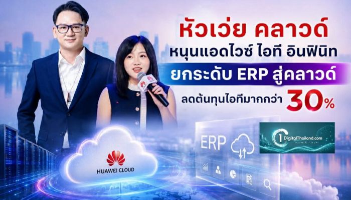 หัวเว่ย คลาวด์ หนุนแอดไวซ์ ไอที อินฟินิท ยกระดับ ERP สู่คลาวด์ ลดต้นทุนไอทีมากกว่า 30%
