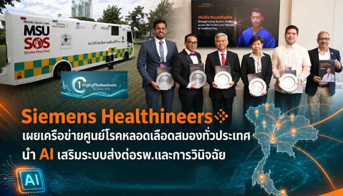 Siemens Healthineers เผยเครือข่ายศูนย์โรคหลอดเลือดสมองทั่วประเทศ นำ AI เสริมระบบส่งต่อรพ.และการวินิจฉัย พร้อมปิดช่องว่างดูแลผู้ป่วยนอกกทม. 