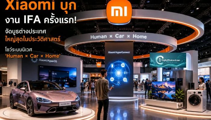 ​Xiaomi บุกงาน IFA ครั้งแรก! จัดบูธต่างประเทศใหญ่สุดในประวัติศาสตร์ โชว์ระบบนิเวศ 'Human × Car × Home'