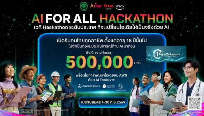 เครือซีพี–อไรซ์–ทรู ผนึก AWS ชวนคนไทย 18 ปีขึ้นไป ลงสนามประลอง 'AI FOR ALL' เวที Hackathon ระดับประเทศ ชิงรางวัลรวม 500,000 บาท สมัครได้ถึง 30 ก.ย. 69