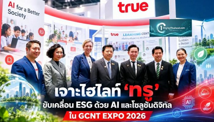เจาะไฮไลท์ 'ทรู' ขับเคลื่อน ESG ด้วย AI และโซลูชันดิจิทัล ใน GCNT EXPO 2026
