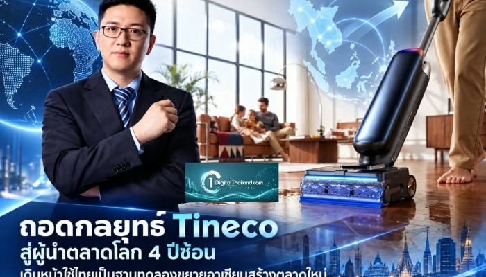ถอดกลยุทธ์ Tineco สู่ผู้นำตลาดโลก 4 ปีซ้อน เดินหน้าใช้ไทยเป็นฐานทดลองขยายอาเซียน สร้างตลาดใหม่