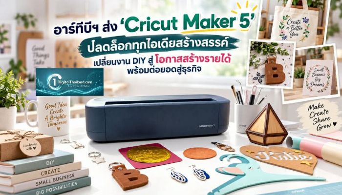 อาร์ทีบีฯ ส่ง ‘Cricut Maker 5’ ปลดล็อกทุกไอเดียสร้างสรรค์ เปลี่ยนงาน DIY สู่โอกาสสร้างรายได้ พร้อมต่อยอดสู่ธุรกิจ