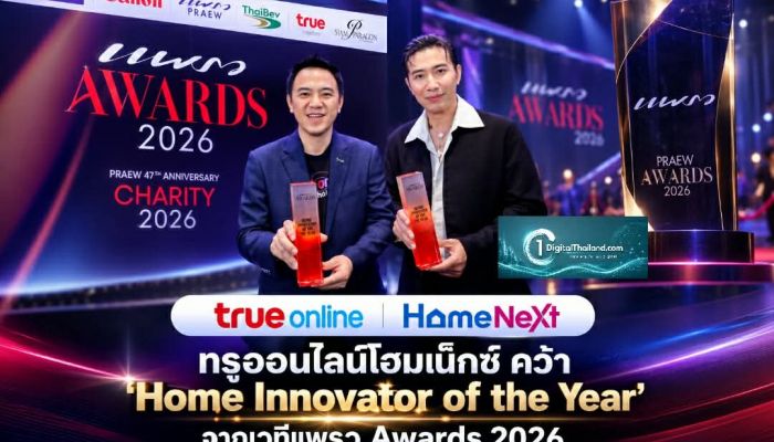 ทรูออนไลน์โฮมเน็กซ์ คว้า 'Home Innovator of the Year' จากเวทีแพรว Awards 2026 เปลี่ยนบ้านสู่ AI Smart Home สมบูรณ์แบบ
