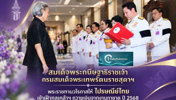 สมเด็จพระกนิษฐาธิราชเจ้า กรมสมเด็จพระเทพรัตนราชสุดาฯ พระราชทานวโรกาสให้ ไปรษณีย์ไทย เข้าเฝ้าทูลเกล้าฯ ถวายเงินรายได้จากงานกาชาด ปี 2568