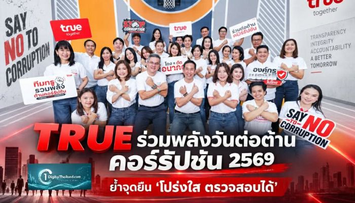TRUE ชวนเปลี่ยนความเชื่อ 'โกง…แก้ไม่ได้' สู่ 'โกงแก้ได้' ร่วมพลังวันต่อต้านคอร์รัปชัน 2569 ย้ำจุดยืน 'โปร่งใส ตรวจสอบได้'