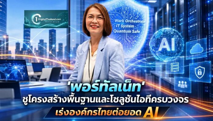 'พอร์ทัลเน็ท' ชูโครงสร้างพื้นฐานและโซลูชันไอทีครบวงจร เร่งองค์กรไทยต่อยอด AI อย่างมีประสิทธิภาพและยั่งยืน