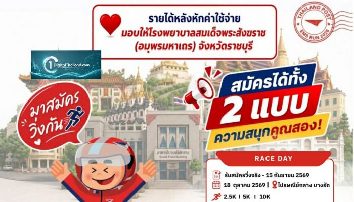 โค้งสุดท้าย! 'พี่ไปรฯ' ชวนปักหมุดงานวิ่งแห่งปี 'Thailand Post EMS RUN 2026' พร้อมรับ 'เหรียญ E • M • S – iStamp' หนึ่งเดียวในโลก เปิดรับสมัครด่วนวันนี้ - 22 ก.ย.69
