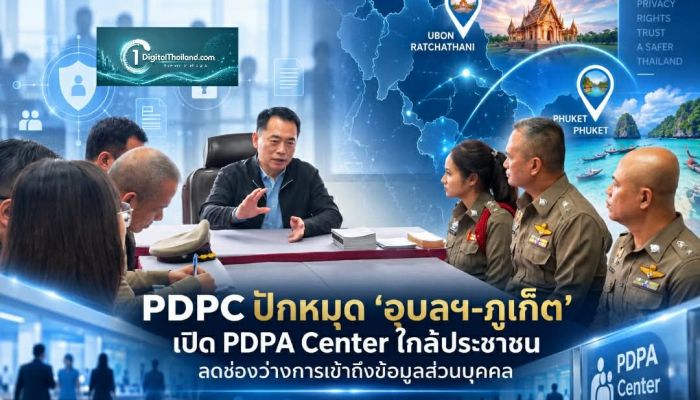 PDPC ปักหมุด ‘อุบลฯ–ภูเก็ต’ เปิด PDPA Center ใกล้ประชาชน ลดช่องว่างการเข้าถึงข้อมูลส่วนบุคคล