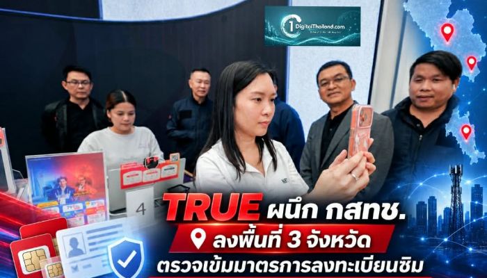TRUE ผนึก กสทช. ลงพื้นที่ 3 จังหวัด ตรวจเข้มมาตรการลงทะเบียนซิม สกัดก่อนนำไปก่ออาชญากรรมไซเบอร์