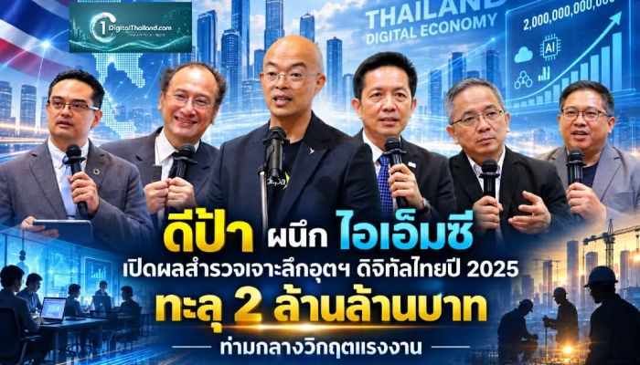 เปิดผลสำรวจเจาะลึกอุตฯ ดิจิทัลไทยปี 2025 ทะลุ 2 ล้านล้านบาท โตพุ่ง 12.8% ท่ามกลางวิกฤตแรงงานทักษะสูงขาดแคลน