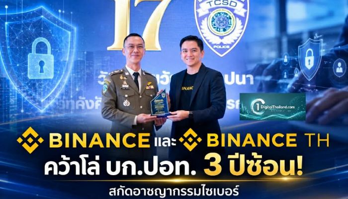 BINANCE และ BINANCE TH คว้าโล่ บก.ปอท. 3 ปีซ้อน! ย้ำพันธมิตรเบอร์หนึ่งช่วยตำรวจไทยสกัดอาชญากรรมไซเบอร์
