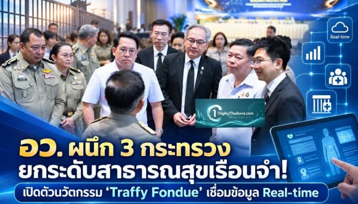 อว. ผนึก 3 กระทรวง ยกระดับสาธารณสุขเรือนจำ! เปิดตัวนวัตกรรม 'Traffy Fondue' เน้นแจ้งเตือนเร็ว-เชื่อมข้อมูล Real-time 