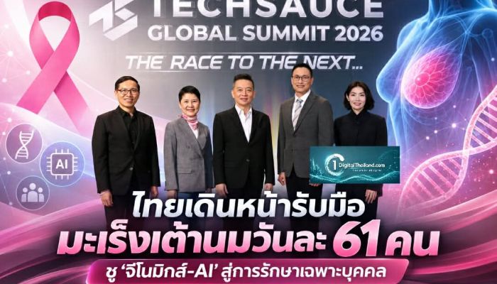 ไทยเดินหน้ารับมือมะเร็งเต้านมวันละ 61 คน ชู 'จีโนมิกส์-AI' สู่การรักษาเฉพาะบุคคลที่เท่าเทียมและทั่วถึง