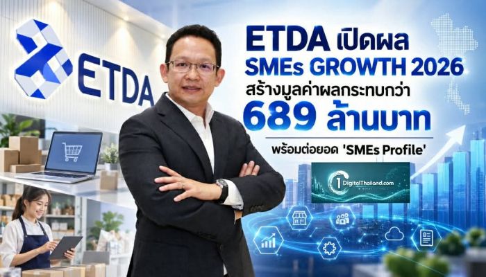 ETDA เปิดผล SMEs GROWTH 2026 สร้างมูลค่าผลกระทบกว่า 689 ล้านบาท พร้อมต่อยอด 'SMEs Profile'