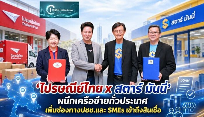 'ไปรษณีย์ไทย x สตาร์ มันนี่' ผนึกเครือข่ายทั่วประเทศ เพิ่มช่องทางปชช.และ SMEs เข้าถึงสินเชื่อผ่านสาขาและช่องทางดิจิทัล