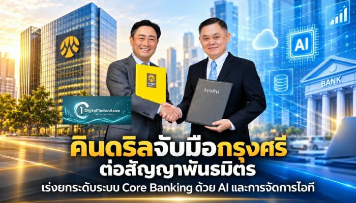 คินดริลจับมือกรุงศรี ต่อสัญญาพันธมิตร เร่งยกระดับระบบ Core Banking ด้วย AI และการบริหารจัดการไอที
