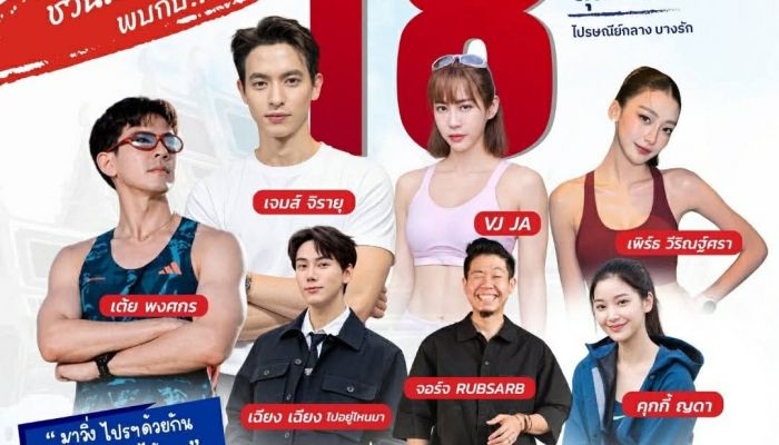 18 ต.ค. นี้มีนัด! ไปรษณีย์ไทย แท็กทีม 'เจมส์ จิรายุ–เต้ย พงศกร-วีเจจ๋า' ขนทัพคนดังประลองฝีเท้ากลางกรุง 'Thailand Post EMS RUN 2026' รับสมัครแล้ววันนี้ – 22 ก.ย.69