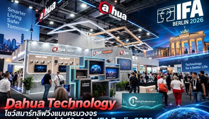 Dahua Technology โชว์สมาร์ทลิฟวิ่งแบบครบวงจร พร้อมเทคโนโลยีอัจฉริยะใน IFA Berlin 2026