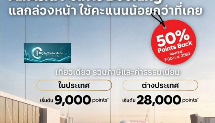 AirAsia rewards เปิดตัวฟีเจอร์ใหม่ 'Points Booking' วางแผนแลกเที่ยวบินง่ายขึ้น ด้วยจำนวนคะแนนที่กำหนดตามแต่ละเส้นทาง พร้อมรับคะแนนคืน 50% ถึง 30 ก.ย. นี้