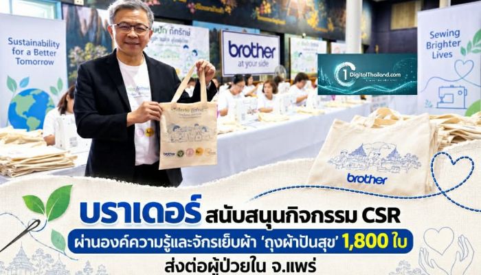 บราเดอร์ สนับสนุนกิจกรรม CSR ผ่านองค์ความรู้และจักรเย็บผ้า 'ถุงผ้าปันสุข' 1,800 ใบ ส่งต่อผู้ป่วยใน จ.แพร่