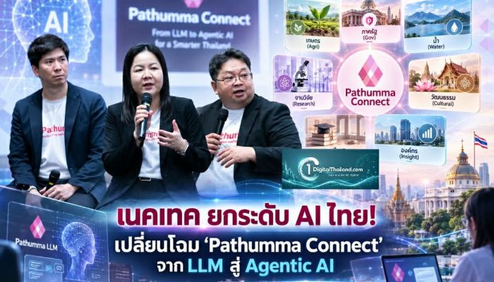 เนคเทค ยกระดับ AI ไทย! เปลี่ยนโฉม 'Pathumma Connect' จาก LLM สู่ Agentic AI เพื่อภาครัฐ-ประชาชน