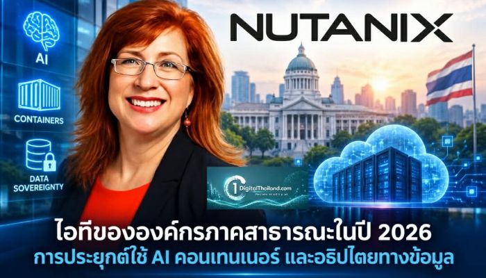 ไอทีขององค์กรภาคสาธารณะในปี 2026 การประยุกต์ใช้ AI คอนเทนเนอร์ และอธิปไตยทางข้อมูล